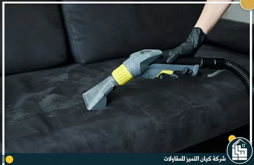 شركة تنظيف كنب بالرياض