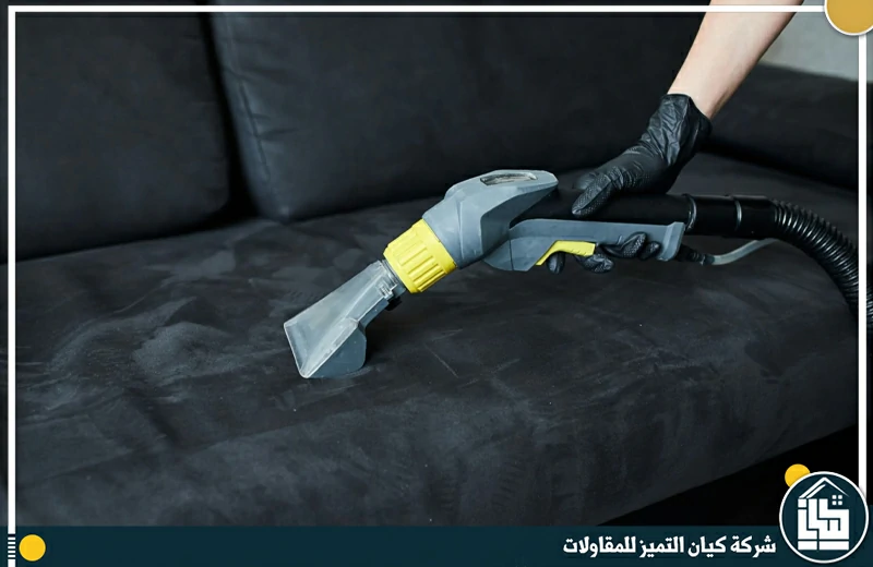 تنظيف الكنب بالدمام