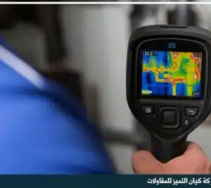 شركة كشف تسربات المياه بمكة