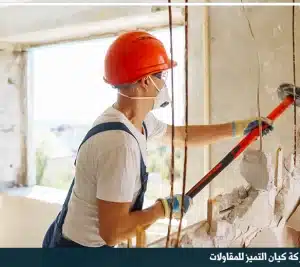 مقاول ترميم بمكة المكرمة