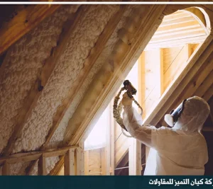 شركة عزل فوم بحائل