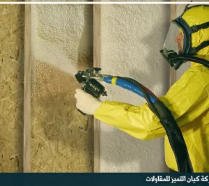 شركة عزل فوم بالدمام