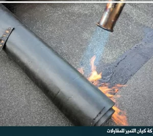 شركة عزل اسطح بالدمام