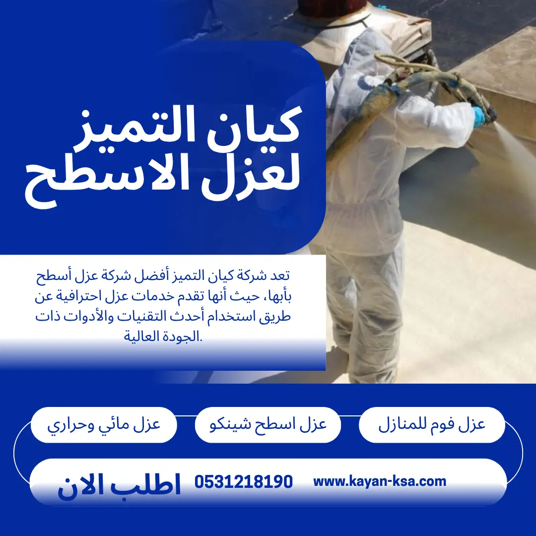 شركة عزل أسطح بأبها