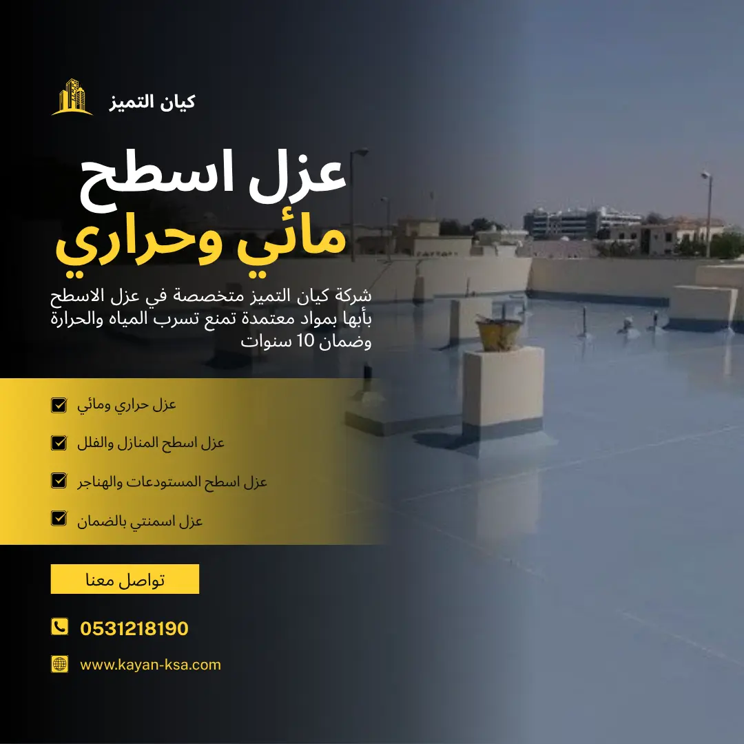 شركة عزل أسطح بأبها