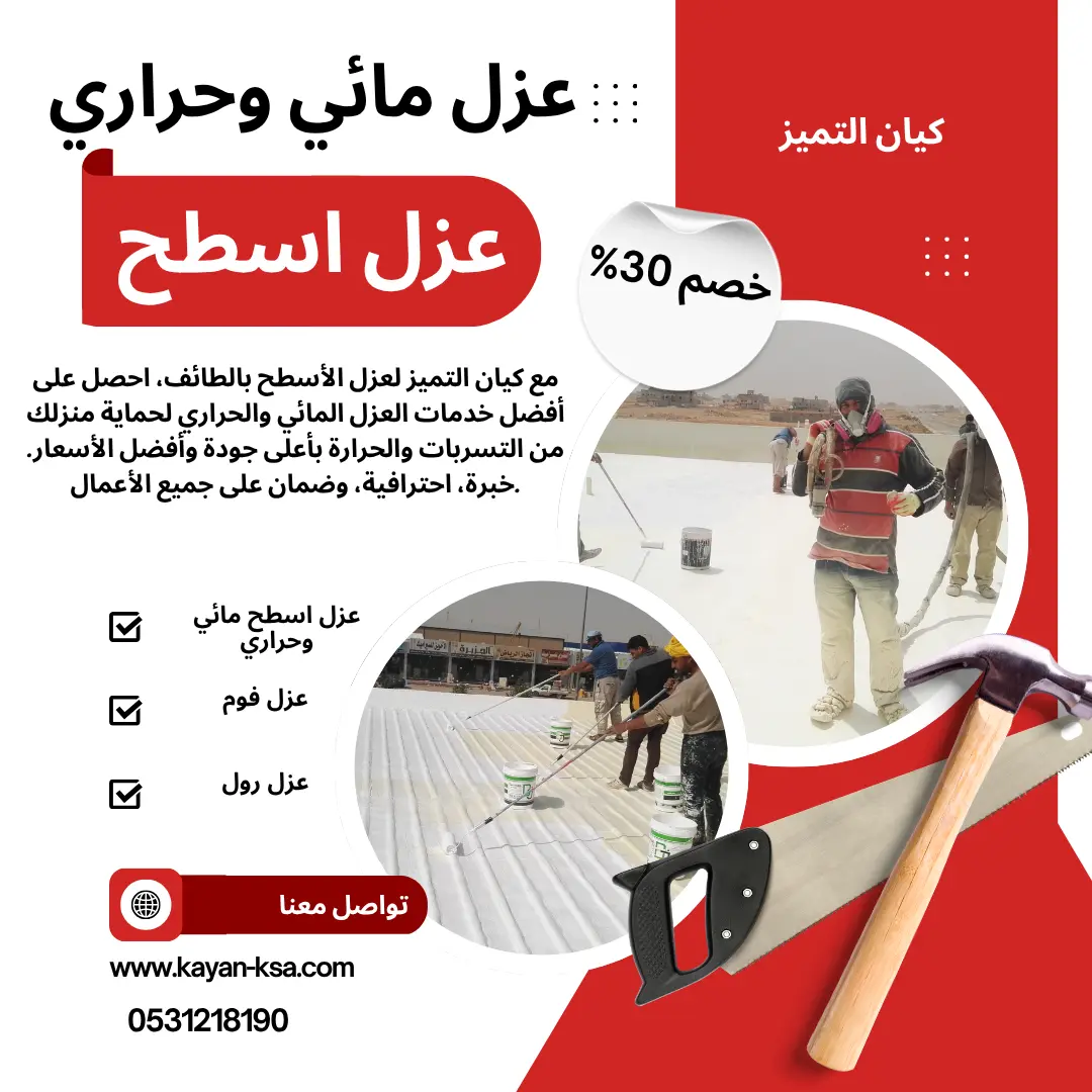 شركة عزل أسطح بالطائف
