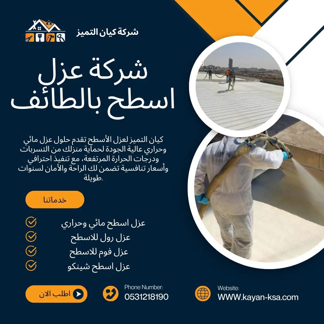شركة عزل أسطح بالطائف