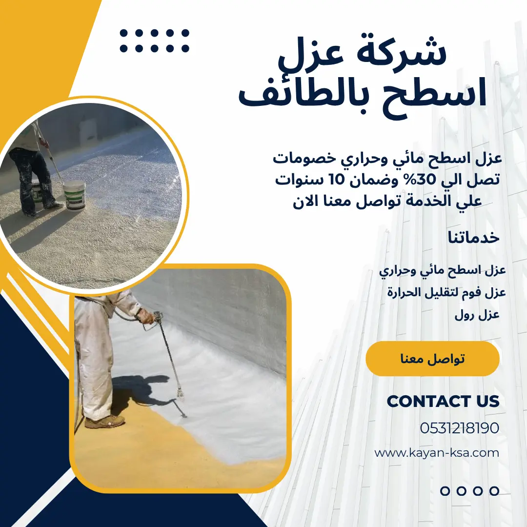 شركة عزل أسطح بالطائف