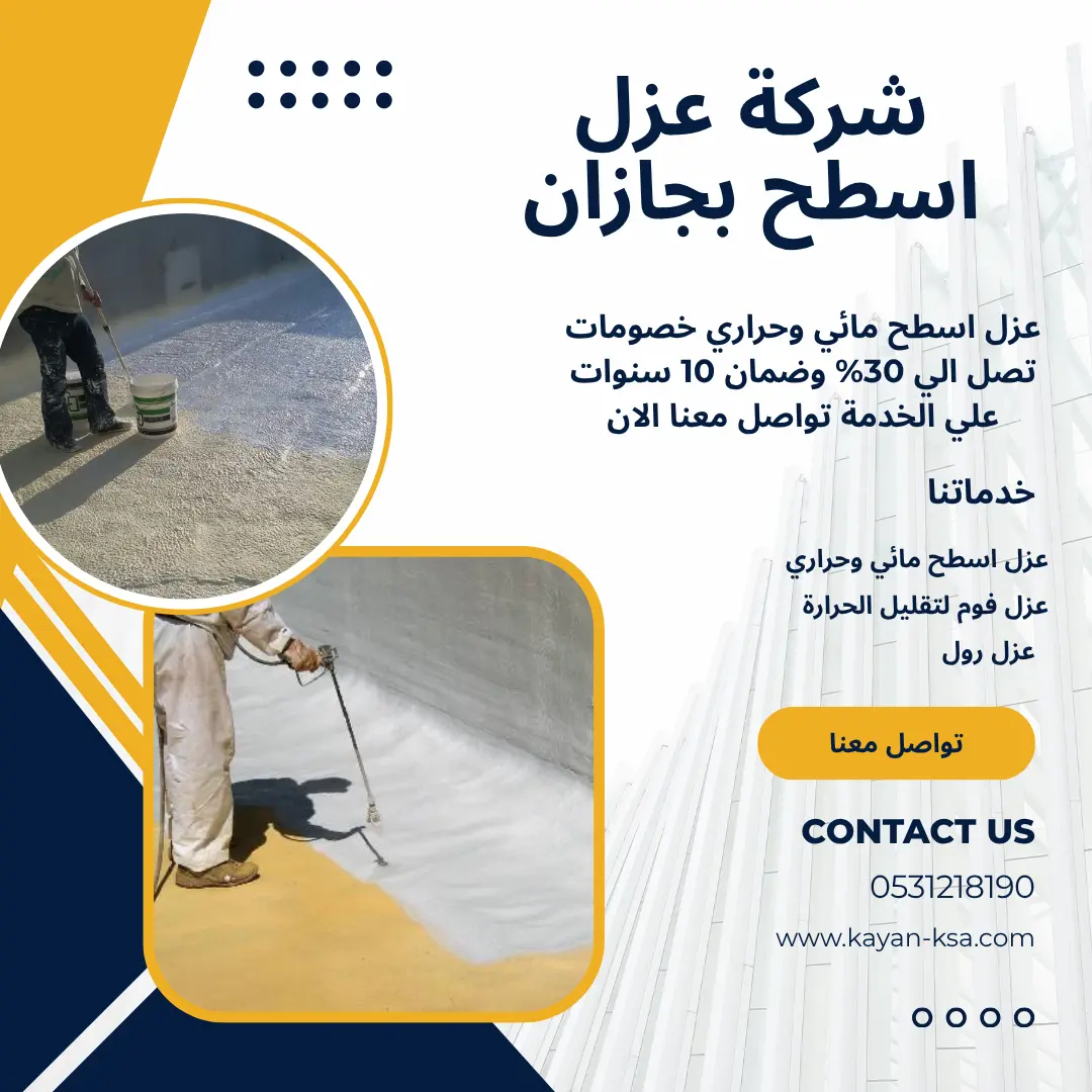 شركة عزل أسطح بجازان