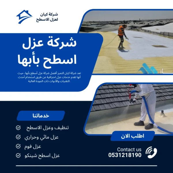شركة عزل أسطح بأبها