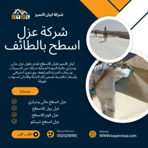 شركة عزل أسطح بالطائف