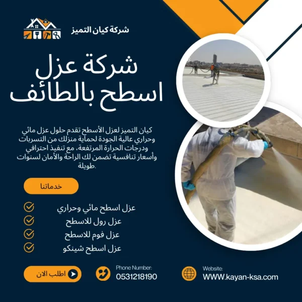 شركة عزل أسطح بالطائف
