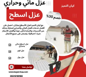 شركة عزل أسطح بجازان