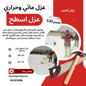شركة عزل أسطح بجازان