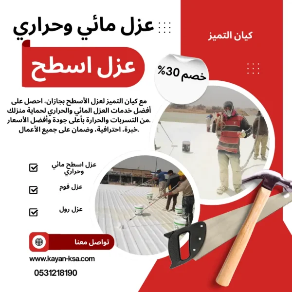 شركة عزل أسطح بجازان