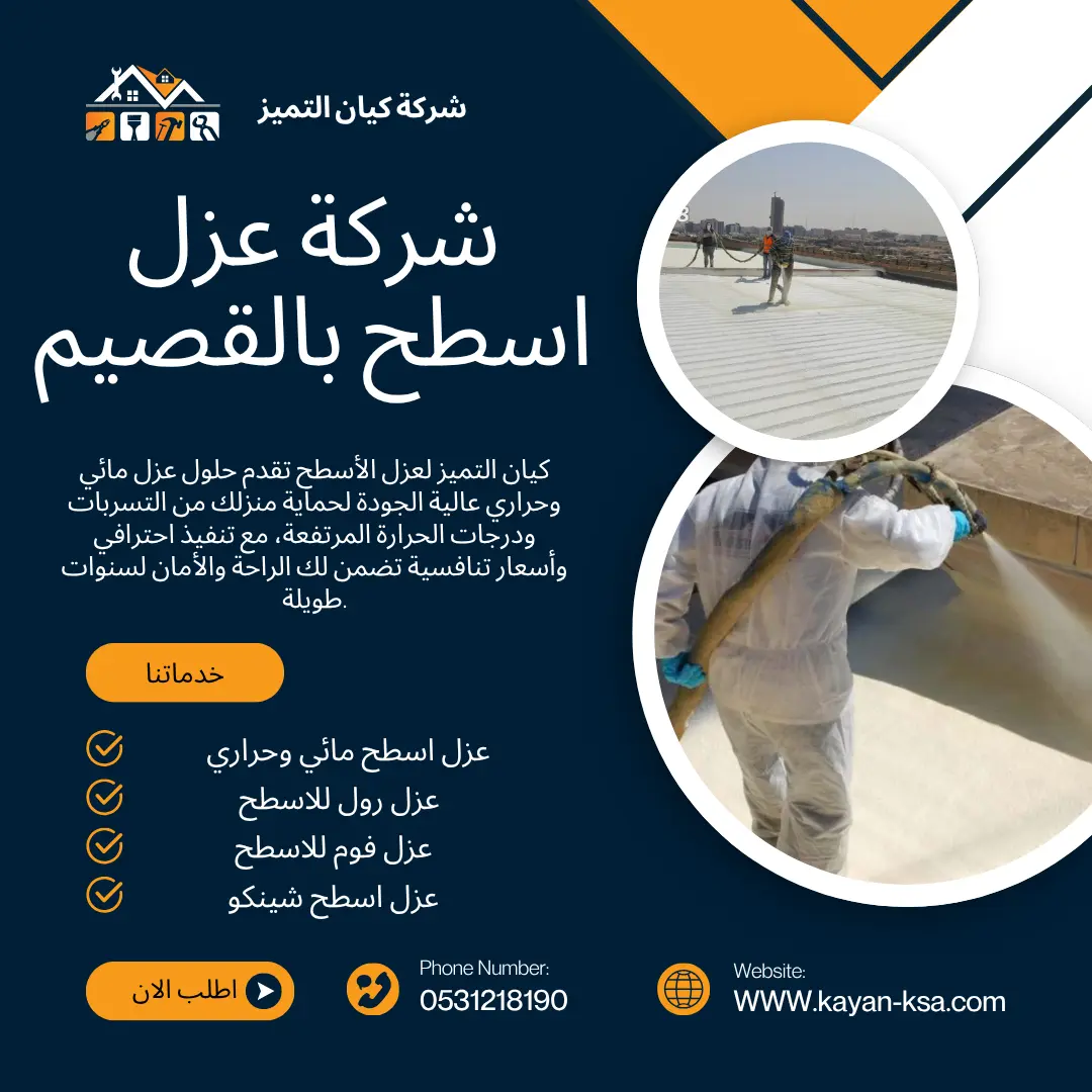 شركة عزل أسطح بالقصيم