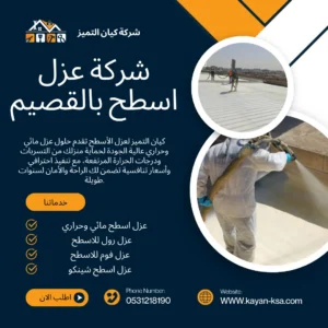 شركة عزل أسطح بالقصيم