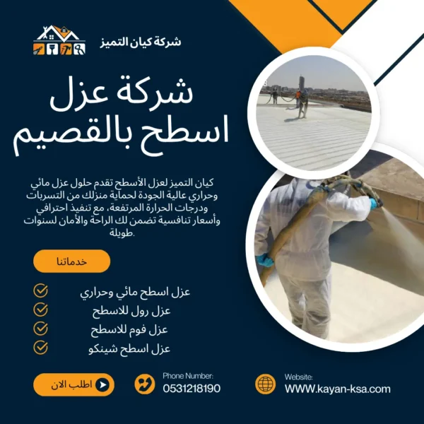 شركة عزل أسطح بالقصيم