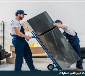 دينا نقل عفش شمال الرياض