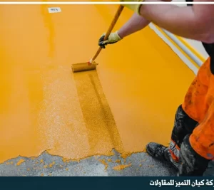 شركة تنفيذ ايبوكسي ارضيات بالرياض
