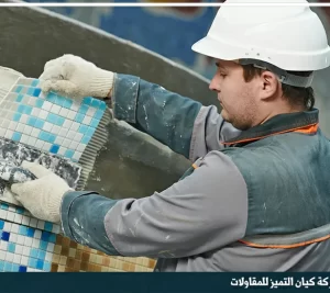 شركة ترميم مسابح بجدة