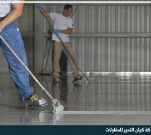 شركة تنفيذ ايبوكسي ارضيات بالدمام