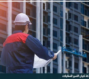 شركة مقاولات بالرياض