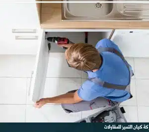 شركة ترميم مطابخ بالدمام