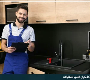 شركة ترميم مطابخ بالرياض