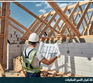 مقاول ترميم الدمام