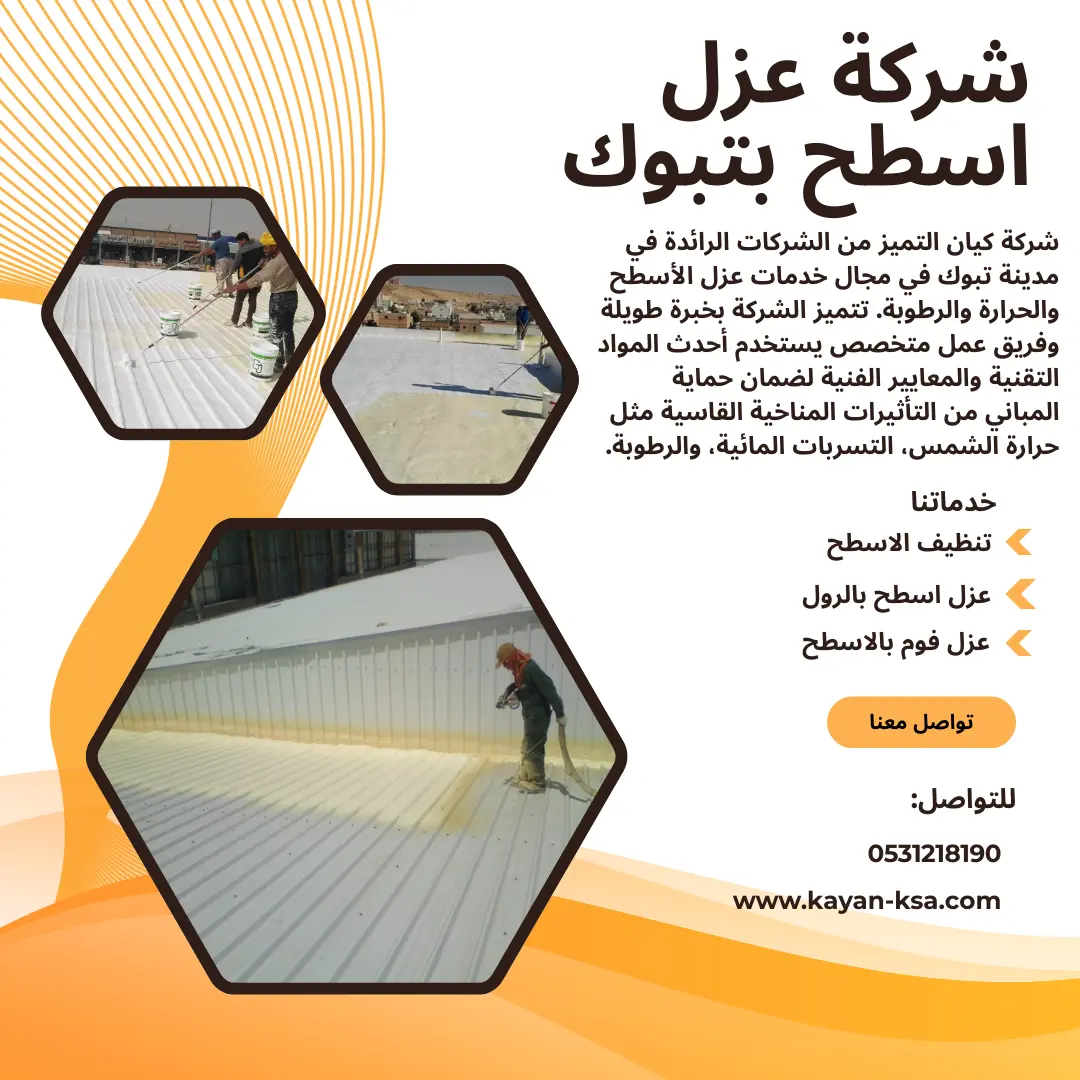 شركة عزل اسطح بتبوك