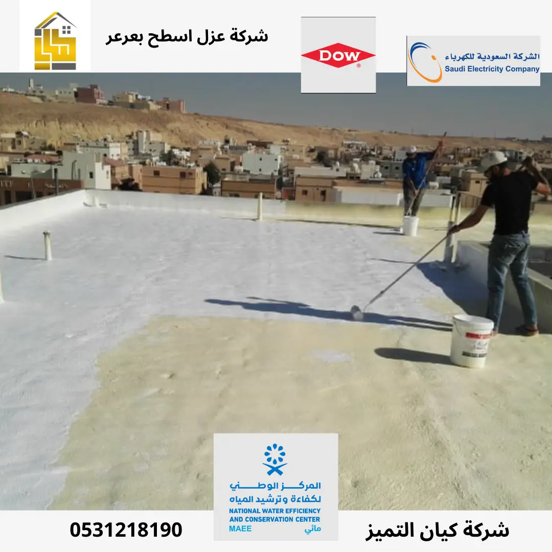 شركة عزل اسطح بعرعر
