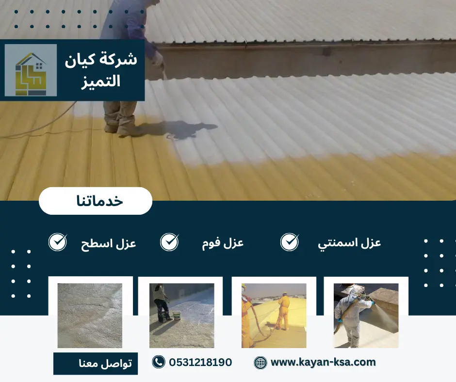 شركة عزل اسطح بعرعر