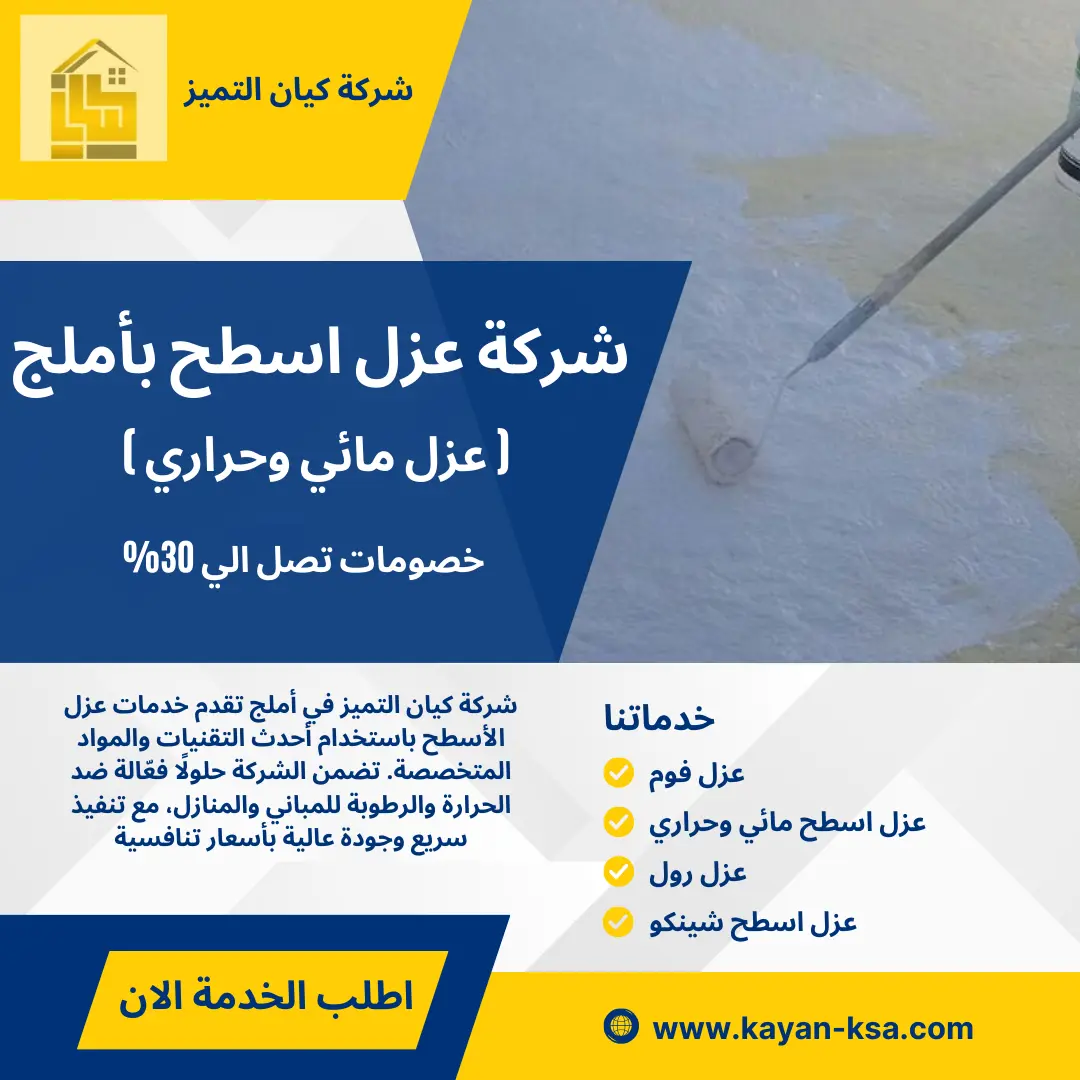 شركة عزل اسطح باملج