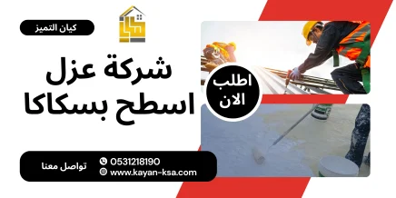 شركة عزل اسطح بسكاكا