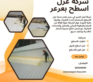 شركة عزل اسطح بعرعر