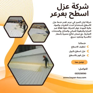 شركة عزل اسطح بعرعر
