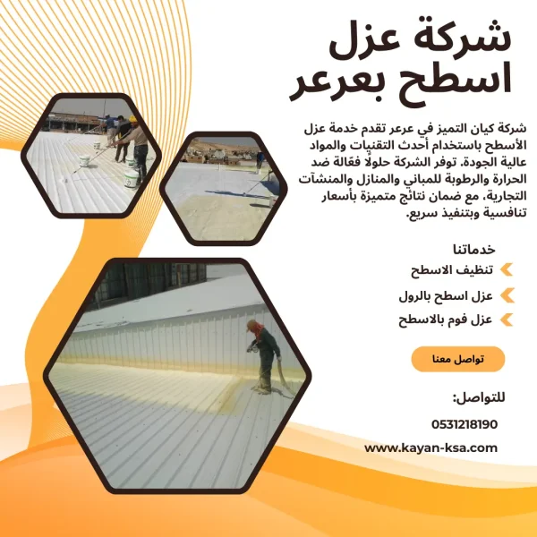 شركة عزل اسطح بعرعر