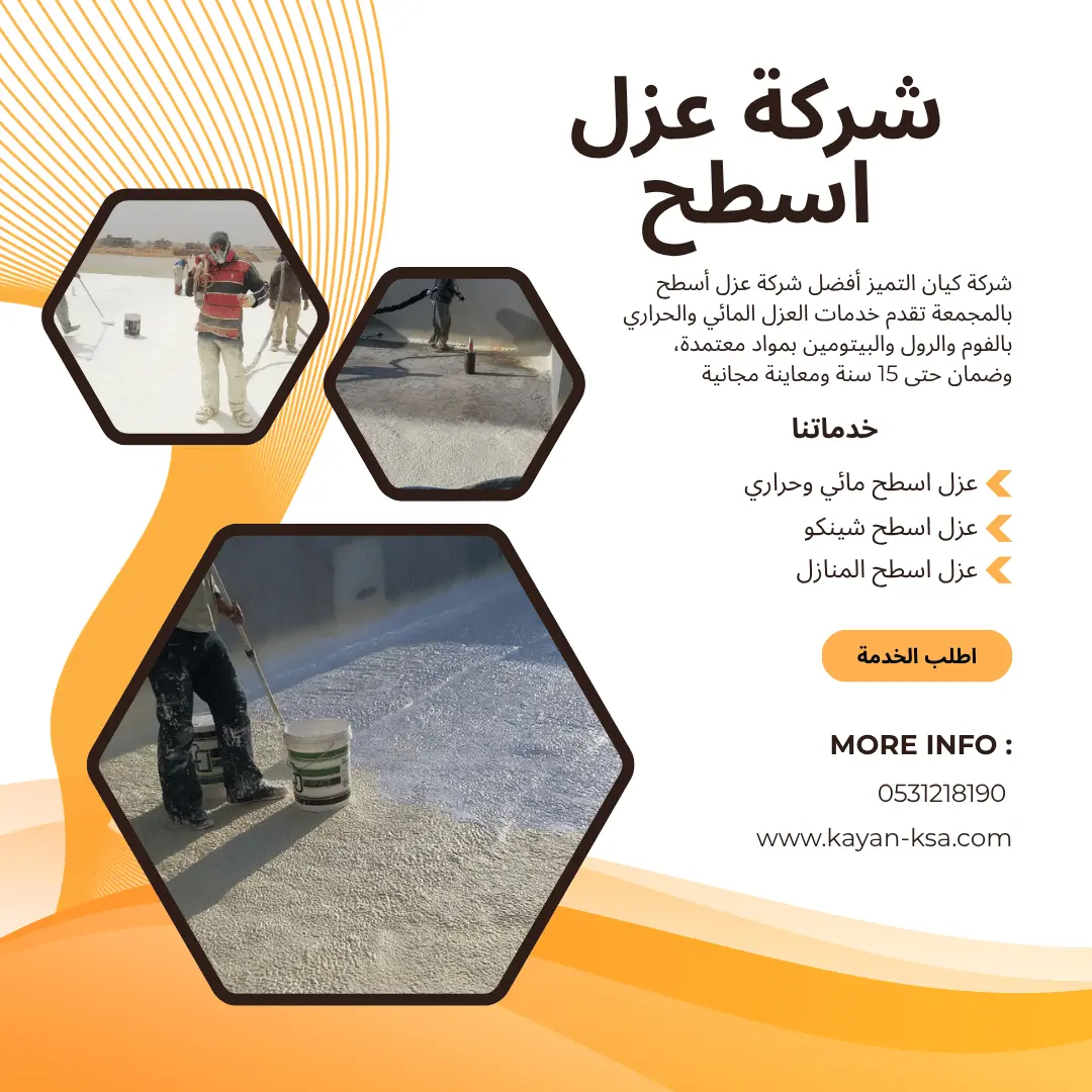 شركة عزل اسطح المجمعة