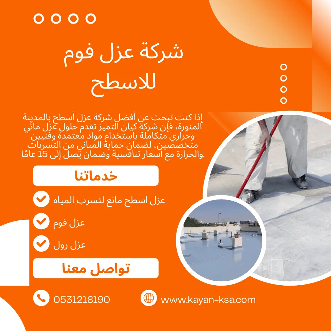 شركة عزل اسطح المدينة المنورة