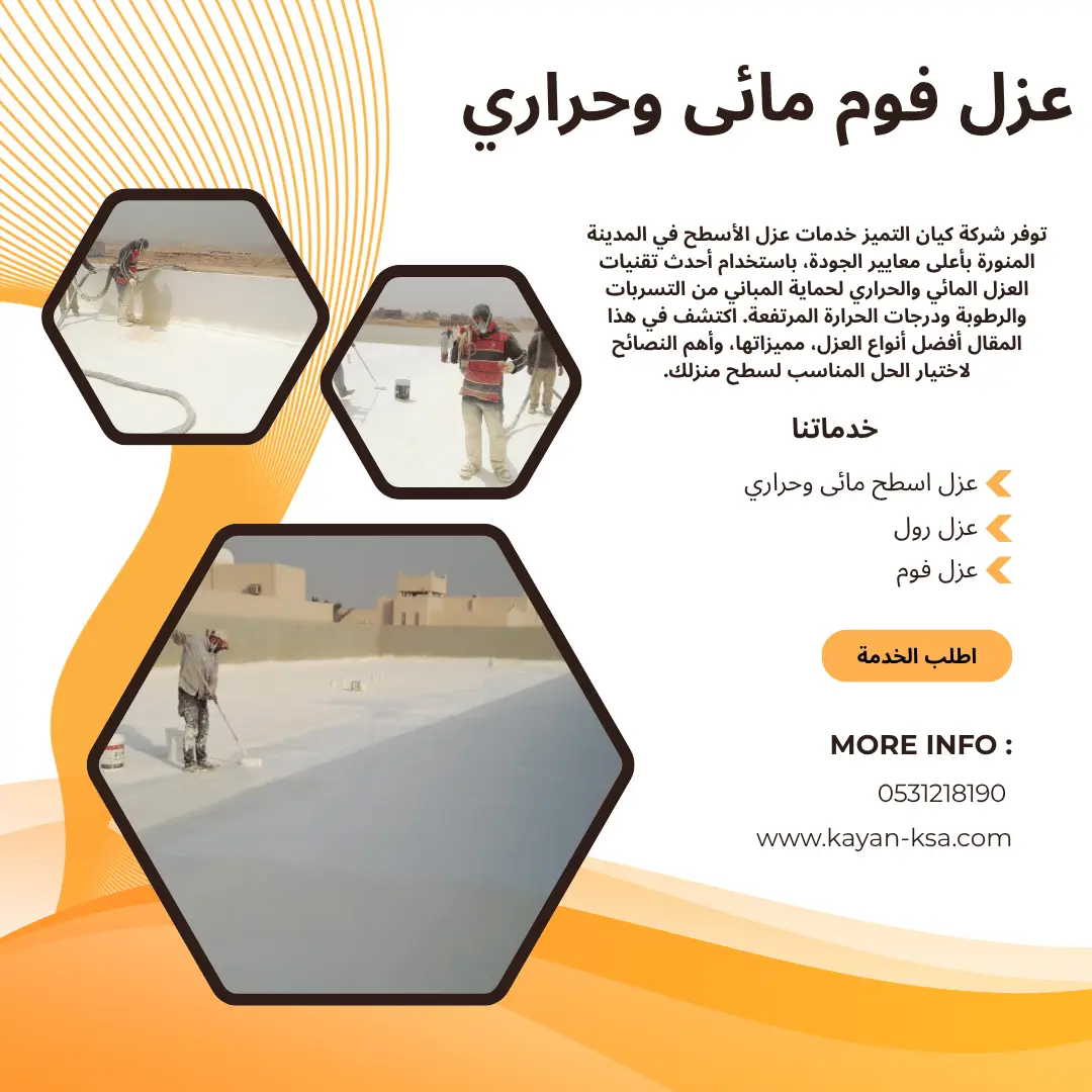شركة عزل اسطح المدينة المنورة