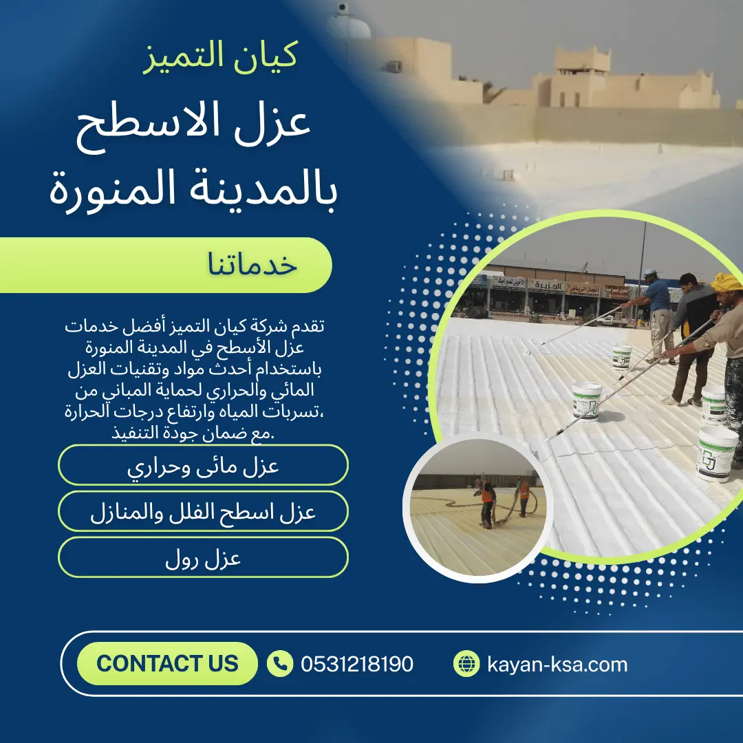 شركة عزل اسطح المدينة المنورة