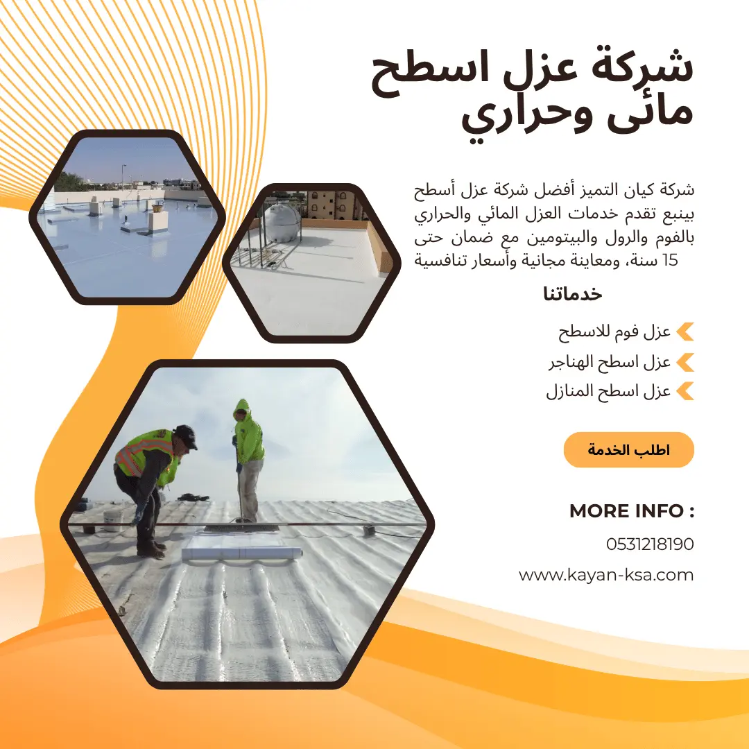 شركة عزل اسطح بينبع