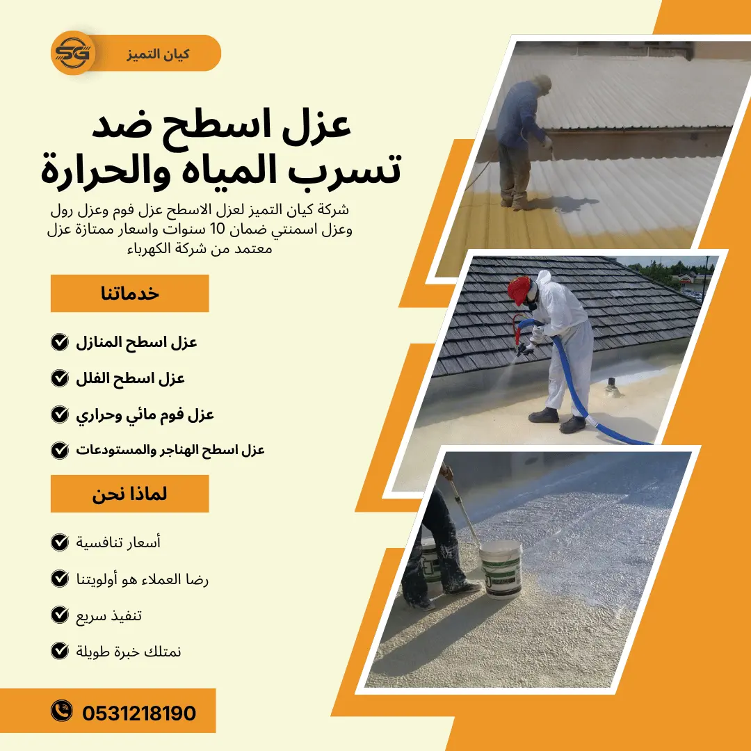 شركة عزل اسطح بينبع