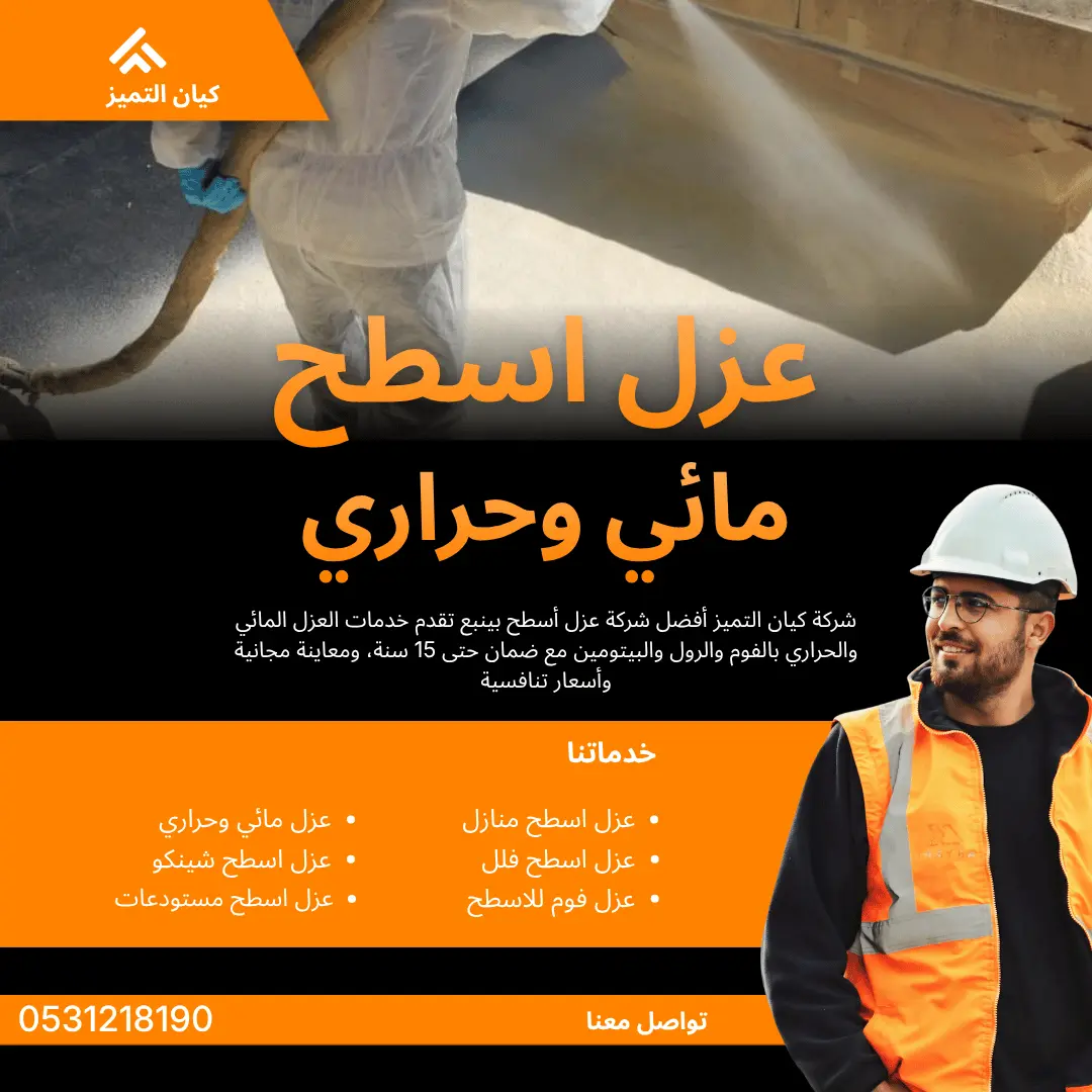شركة عزل اسطح بينبع