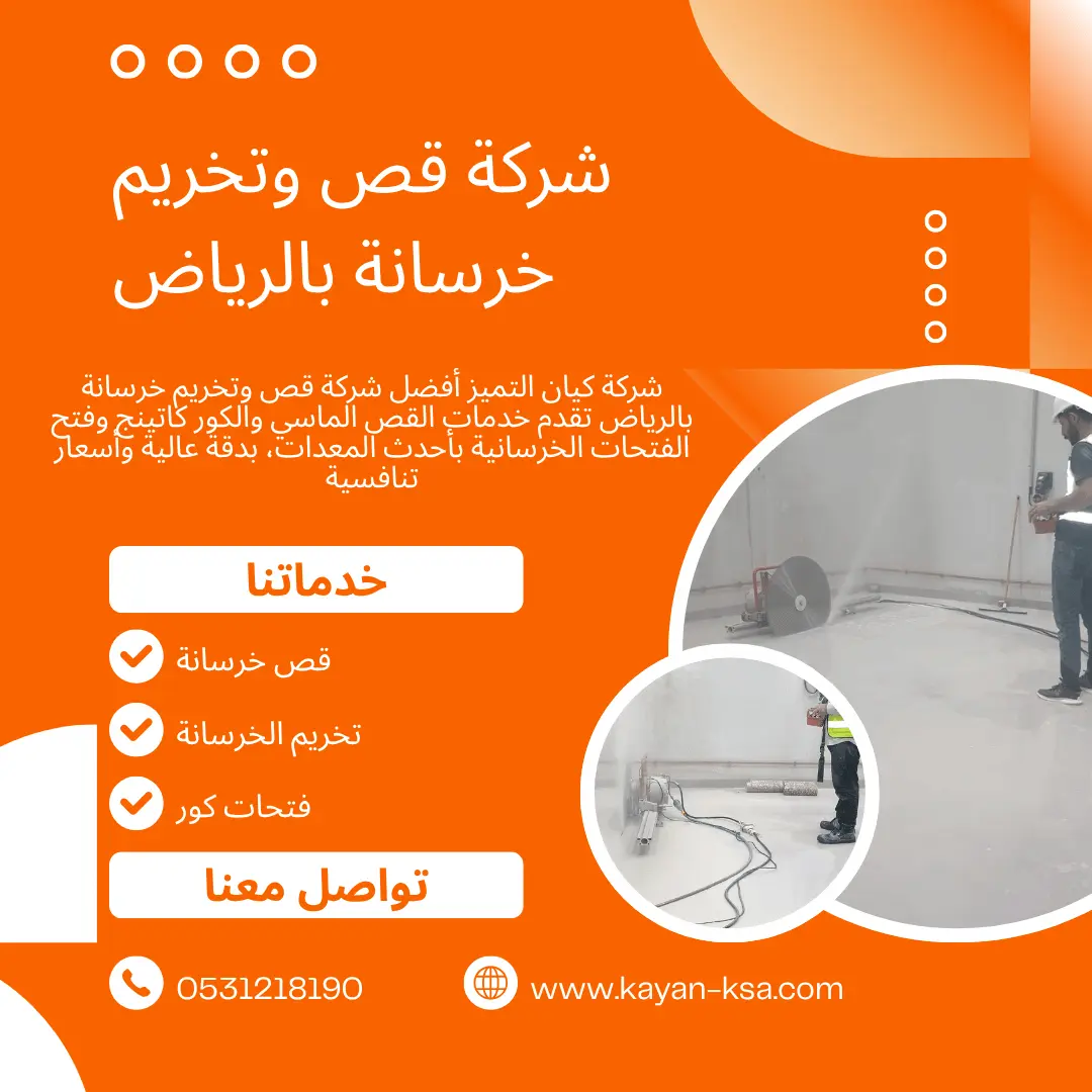 شركة قص وتخريم خرسانة بالرياض