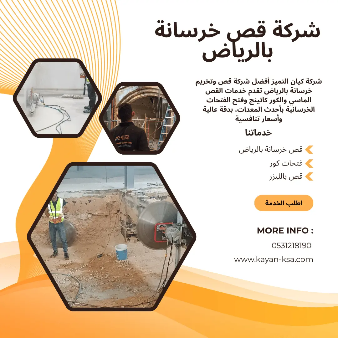 شركة قص وتخريم خرسانة بالرياض