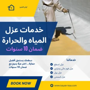 شركة عزل اسطح شقراء