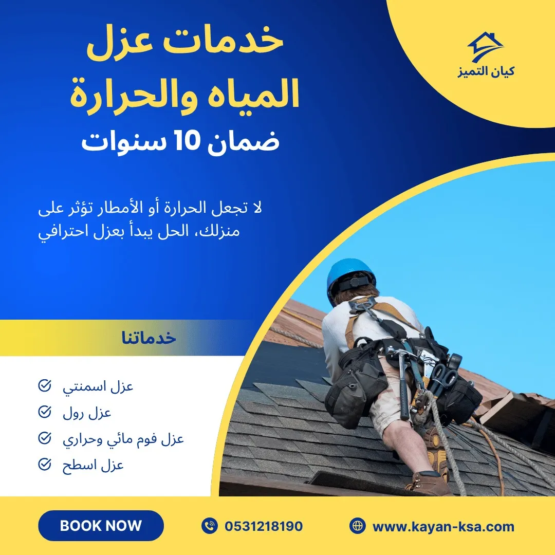 شركة عزل اسطح شقراء