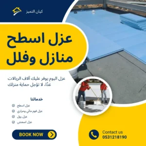 شركة عزل اسطح الجبيلة